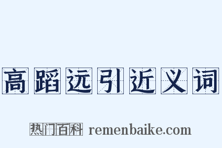 高蹈远引近义词是什么意思的图片